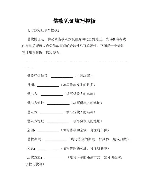 借款凭证填写模板