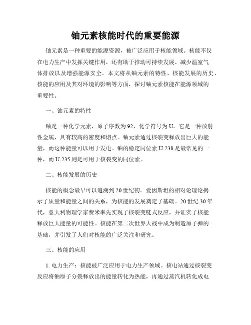 铀元素核能时代的重要能源