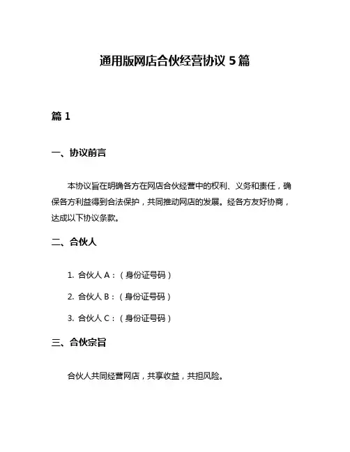 通用版网店合伙经营协议5篇