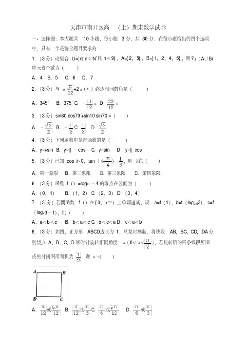 2019-2020年天津市南开区高一上册期末数学试卷(有答案)【优质版】