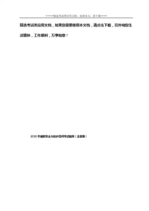 2020年辐射安全与防护培训考试题库(含答案)