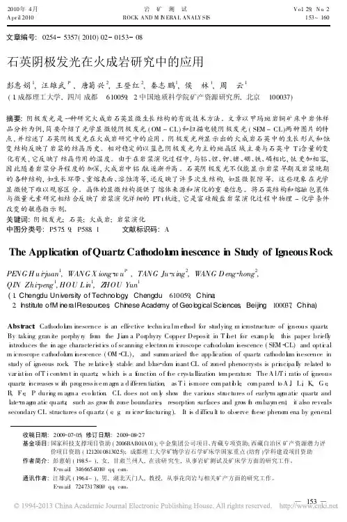 石英阴极发光在火成岩研究中的应用 (1)