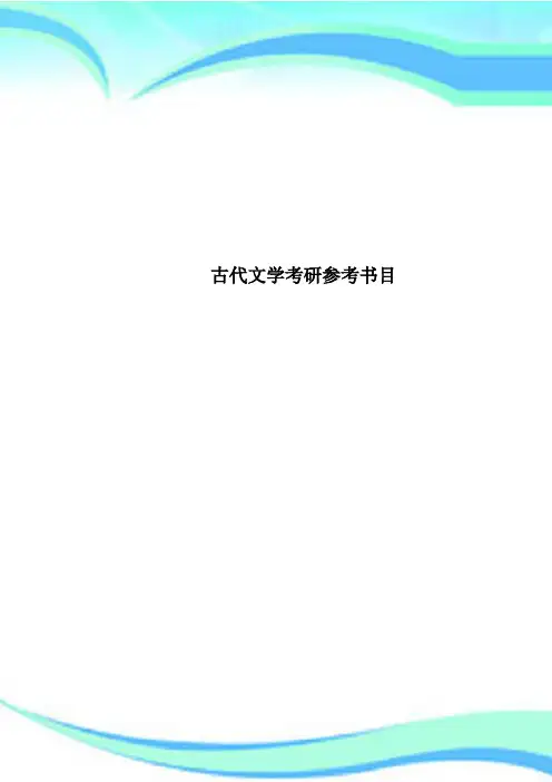 古代文学考研参考书目