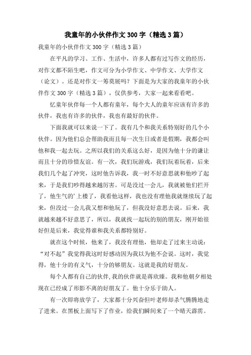 我童年的小伙伴作文300字(3篇)