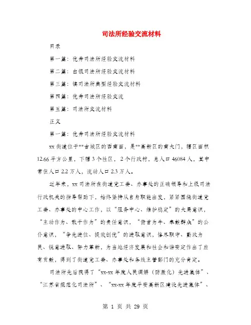司法所经验交流材料(多篇范文)