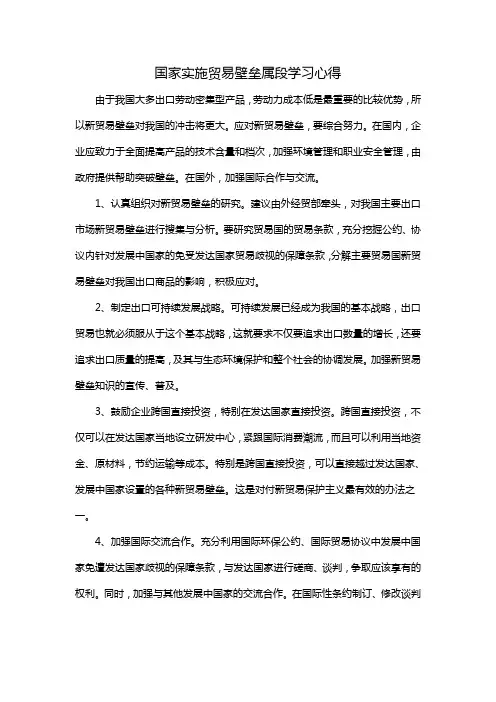 国家实施贸易壁垒属段学习心得