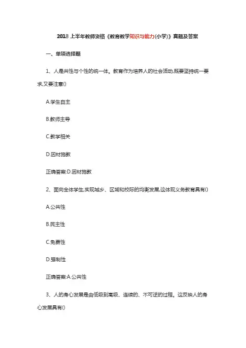2018上半年教师资格《教育教学知识与能力(小学)》真题及答案