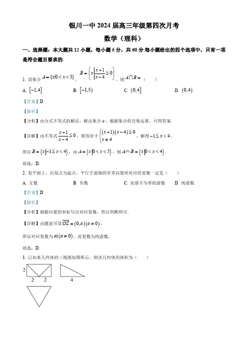 宁夏回族自治区银川一中2023-2024学年高三上学期第四次月考理科数学试题(解析版)