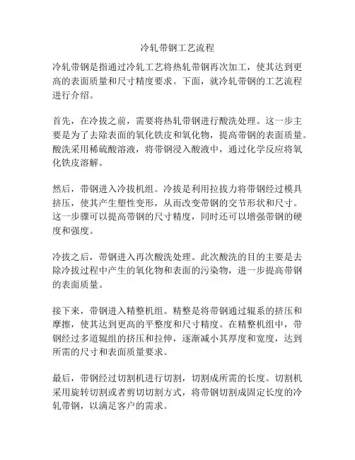 冷轧带钢工艺流程