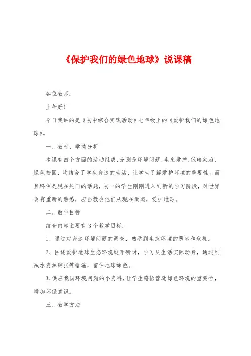 《保护我们的绿色地球》说课稿