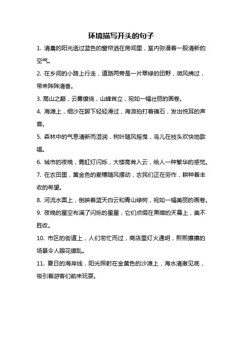 环境描写开头的句子
