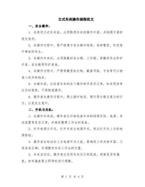 立式车床操作规程范文
