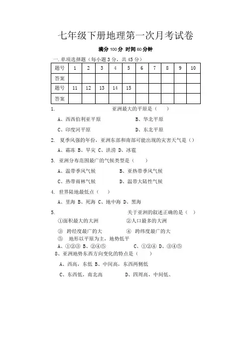 七年级下册地理第一次月考试卷.docx