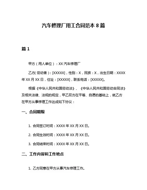 汽车修理厂用工合同范本8篇