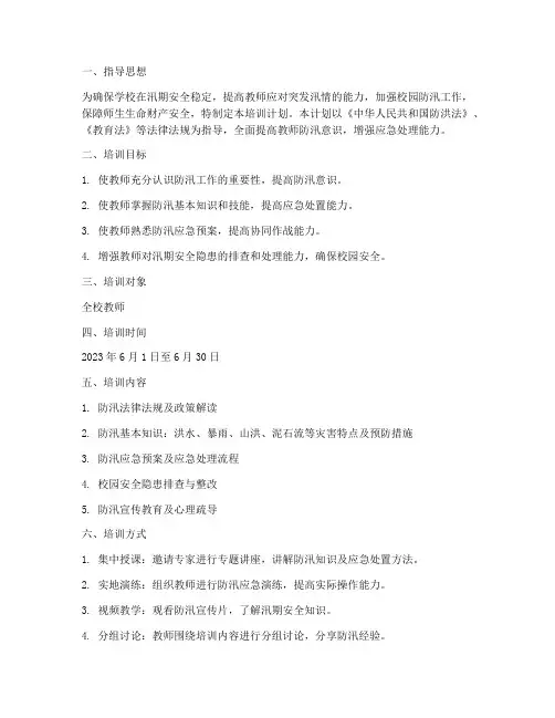 教师防汛培训计划方案