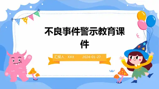 不良事件警示教育课件