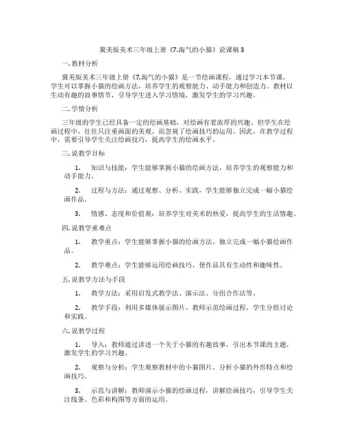 冀美版美术三年级上册《7.淘气的小猫》说课稿3