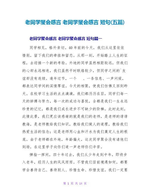 老同学聚会感言短句(五篇)