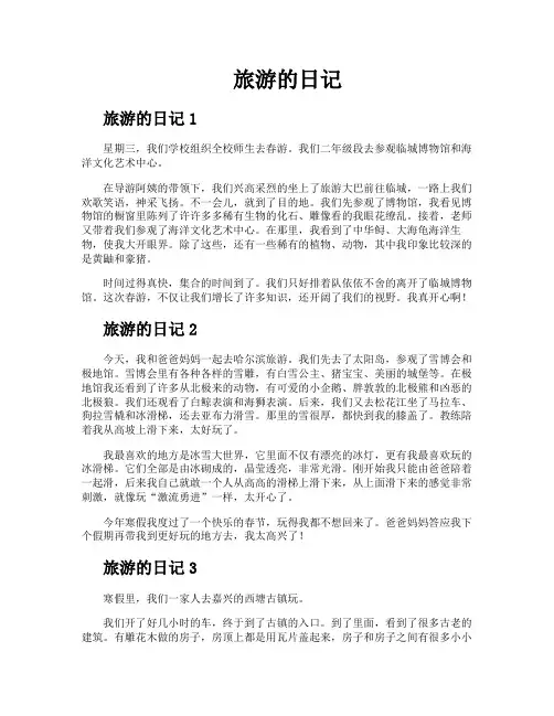 旅游的日记