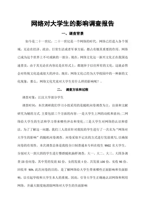 网络对大学生的影响调查报告