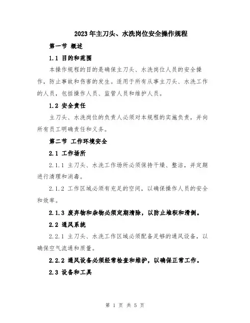 2023年主刀头、水洗岗位安全操作规程