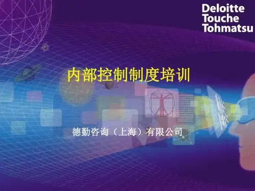 德勤内部控制制度培训ppt课件