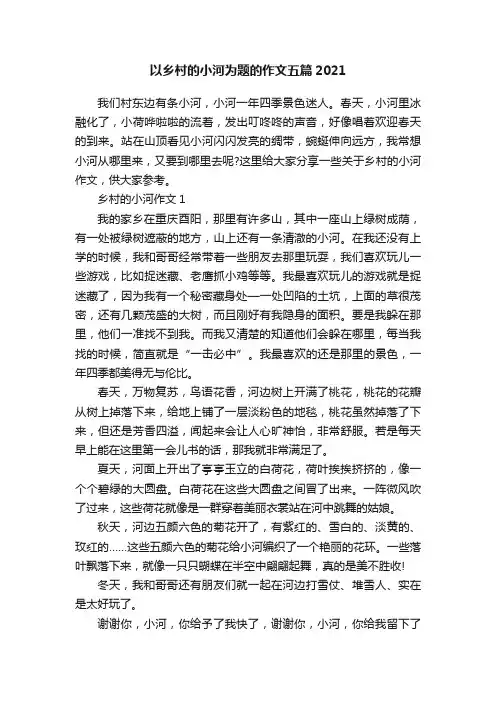 以乡村的小河为题的作文五篇2021