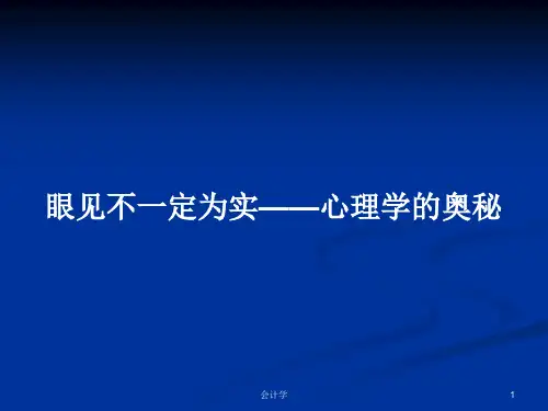 眼见不一定为实——心理学的奥秘PPT教案