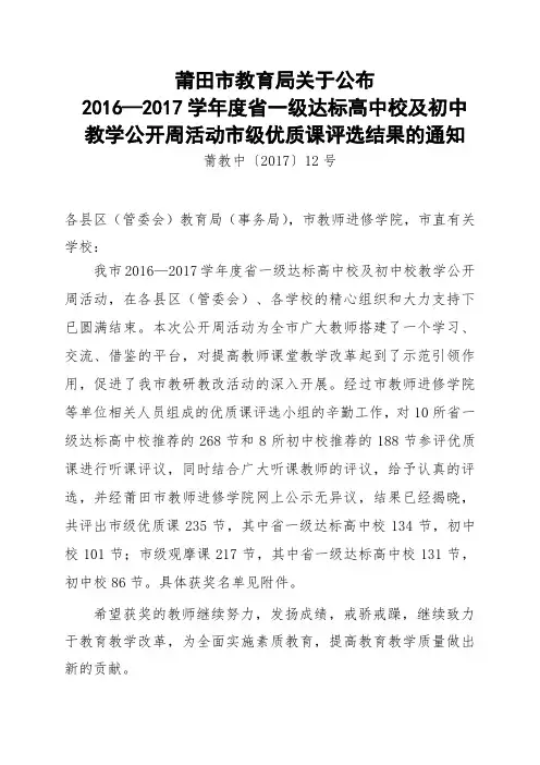 莆田市2016—2017学年度省一级达标高中校教学公开周活动市级优质课获奖名单.doc