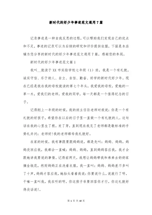 新时代的好少年事迹范文通用7篇