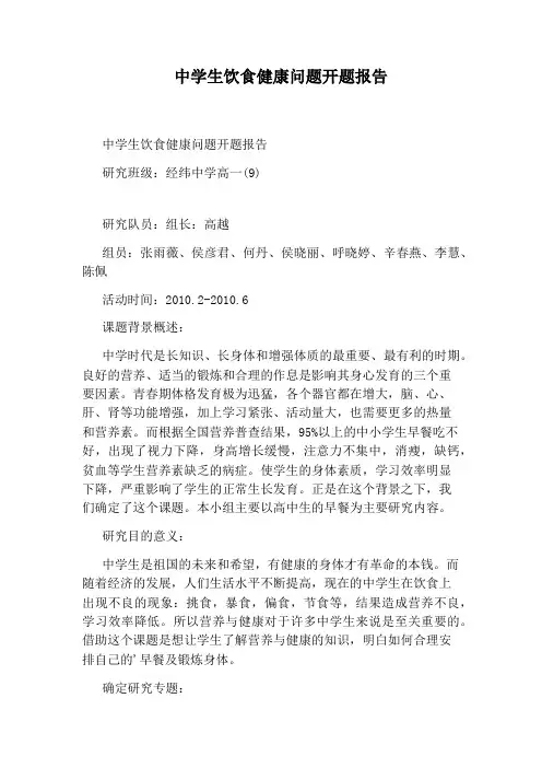 中学生饮食健康问题开题报告
