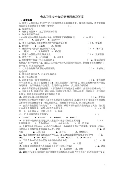 食品卫生安全知识竞赛题库及答案