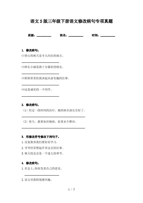 语文S版三年级下册语文修改病句专项真题