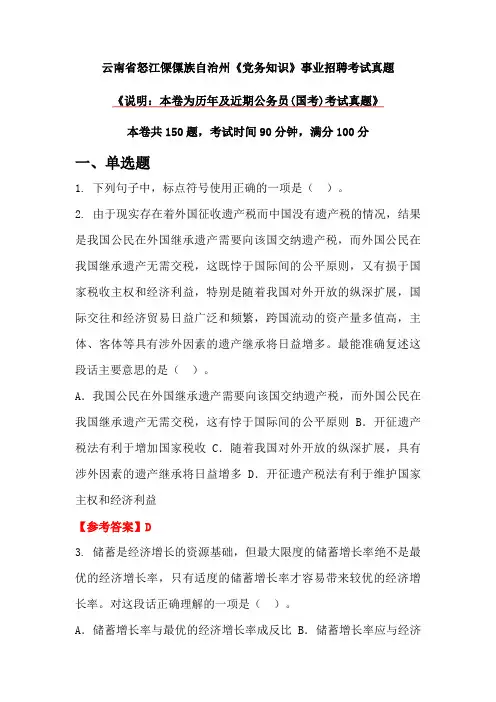 云南省怒江傈僳族自治州《党务知识》事业招聘考试真题