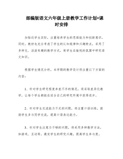 部编版语文六年级上册教学工作计划+课时安排