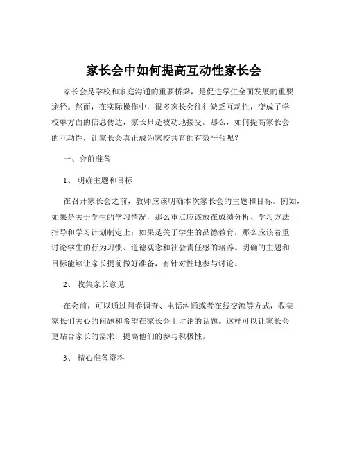 家长会中如何提高互动性家长会