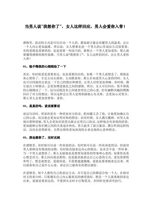 当男人说“我想你了”,女人这样回应,男人会爱你入骨!