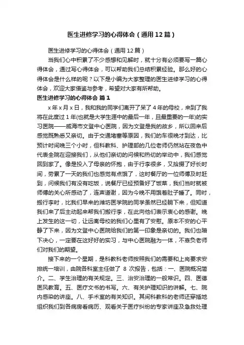 医生进修学习的心得体会（通用12篇）
