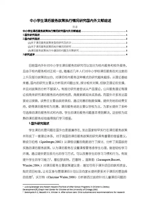 《中小学生课后服务政策执行情况研究国内外文献综述》