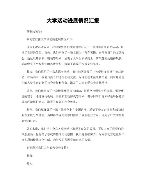 大学活动进展情况汇报
