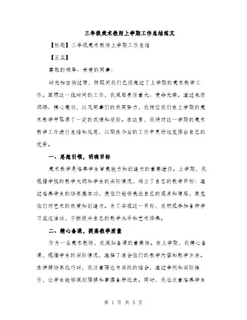 三年级美术教师上学期工作总结范文(二篇)