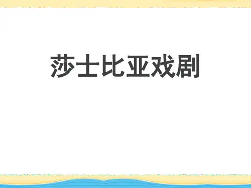 名著导读《莎士比亚戏剧》精美版课件