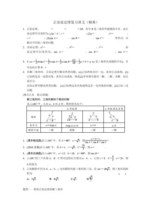 正余弦定理复习讲义(精典)
