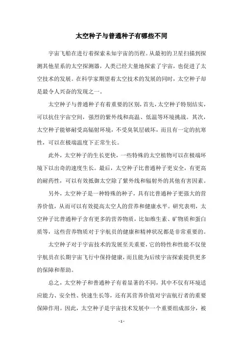 太空种子与普通种子有哪些不同