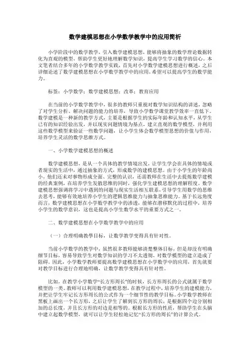 数学建模思想在小学数学教学中的应用简析