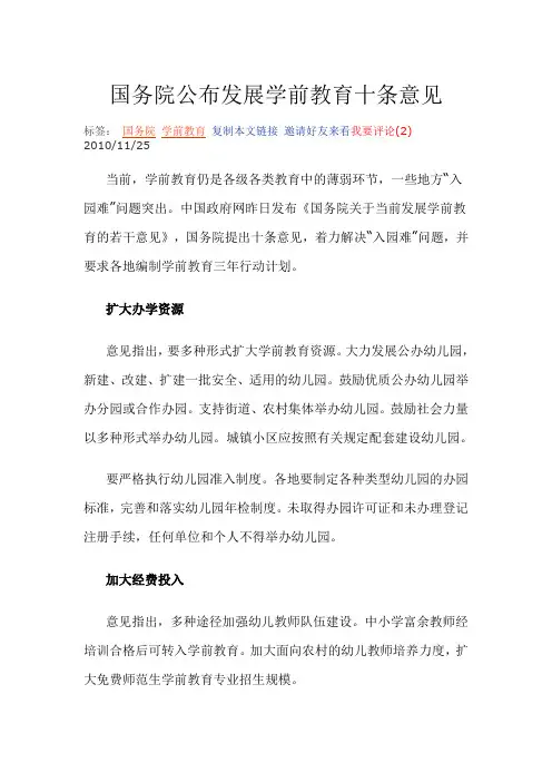 国务院公布发展学前教育十条意见