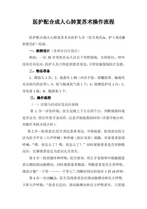 医护配合成人心肺复苏术操作流程