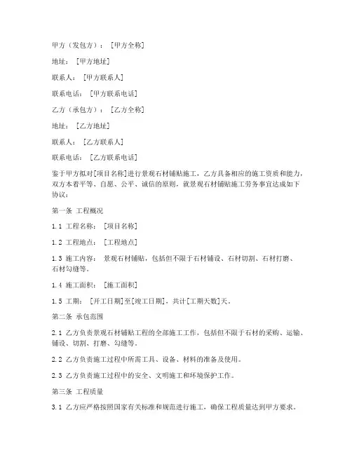 景观石材铺贴施工劳务合同