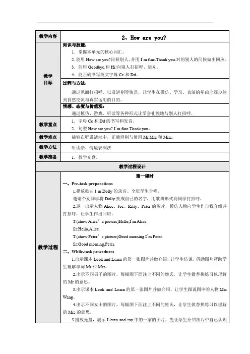 【上海教育版】英语三年级上册：Unit 2《How are you》省优获奖教案(Word版)