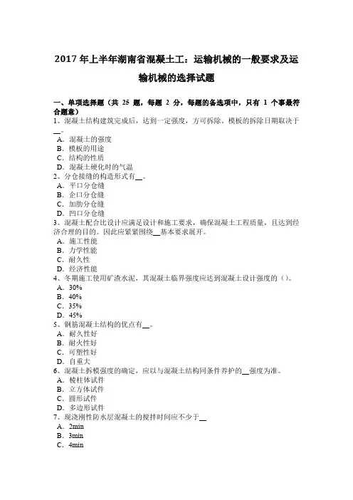 2017年上半年湖南省混凝土工：运输机械的一般要求及运输机械的选择试题
